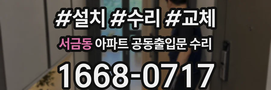 서금동 아파트 공동출입문 수리