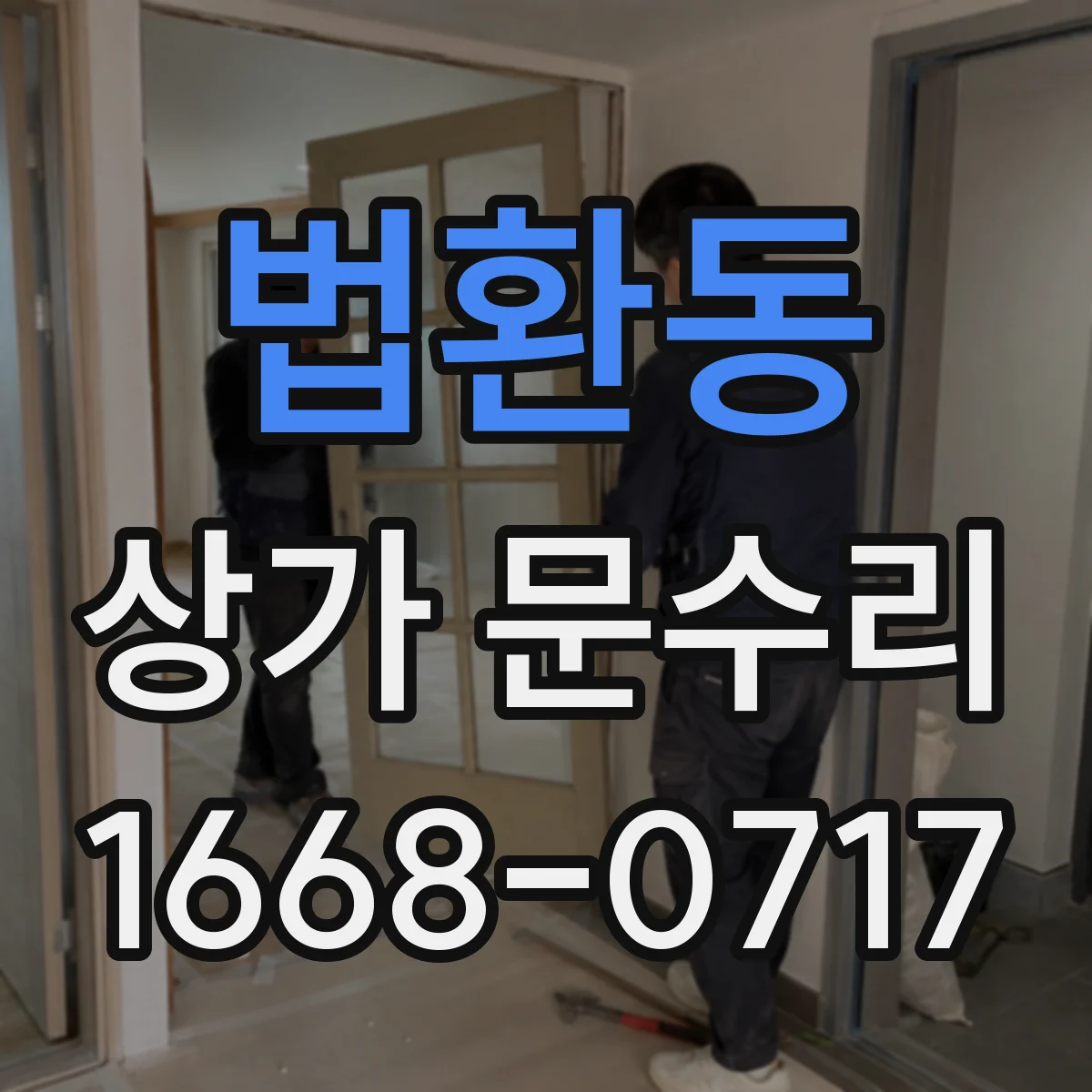 법환동 상가 문수리