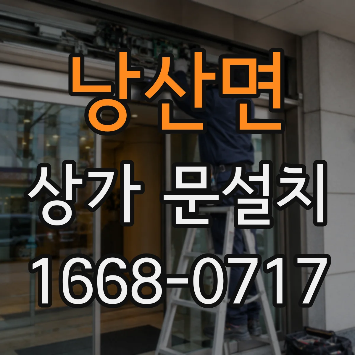 낭산면 상가 문설치