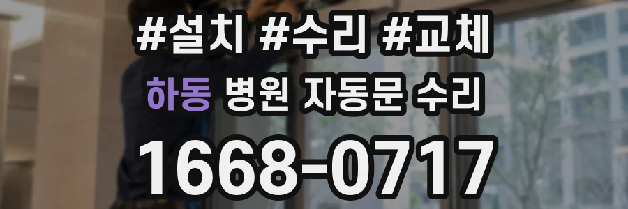 하동 병원 자동문 수리