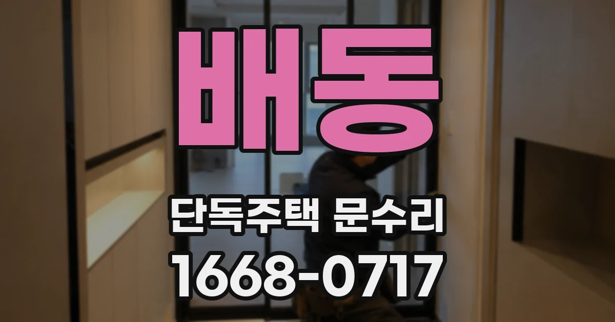 배동 단독주택 문수리