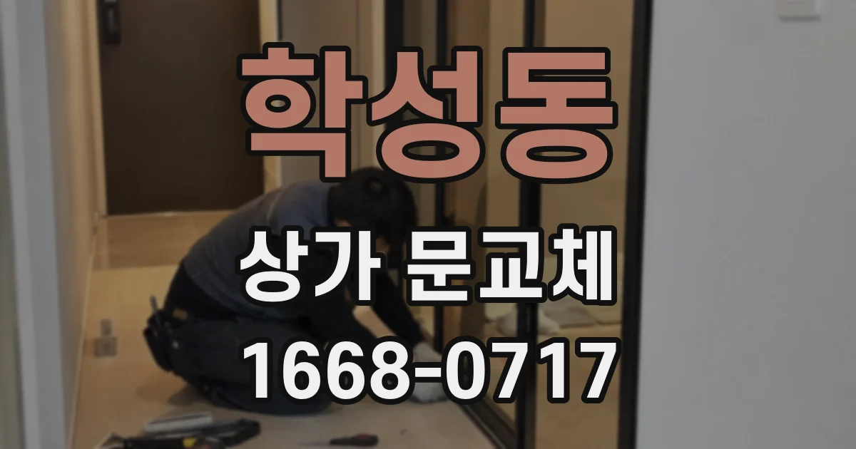 학성동 상가 문교체