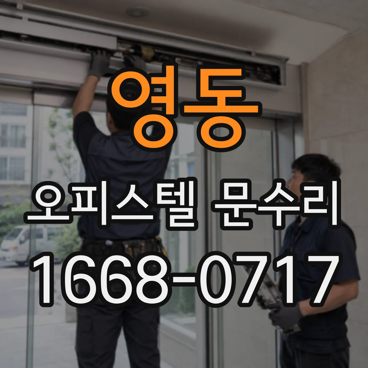 영동 오피스텔 문수리