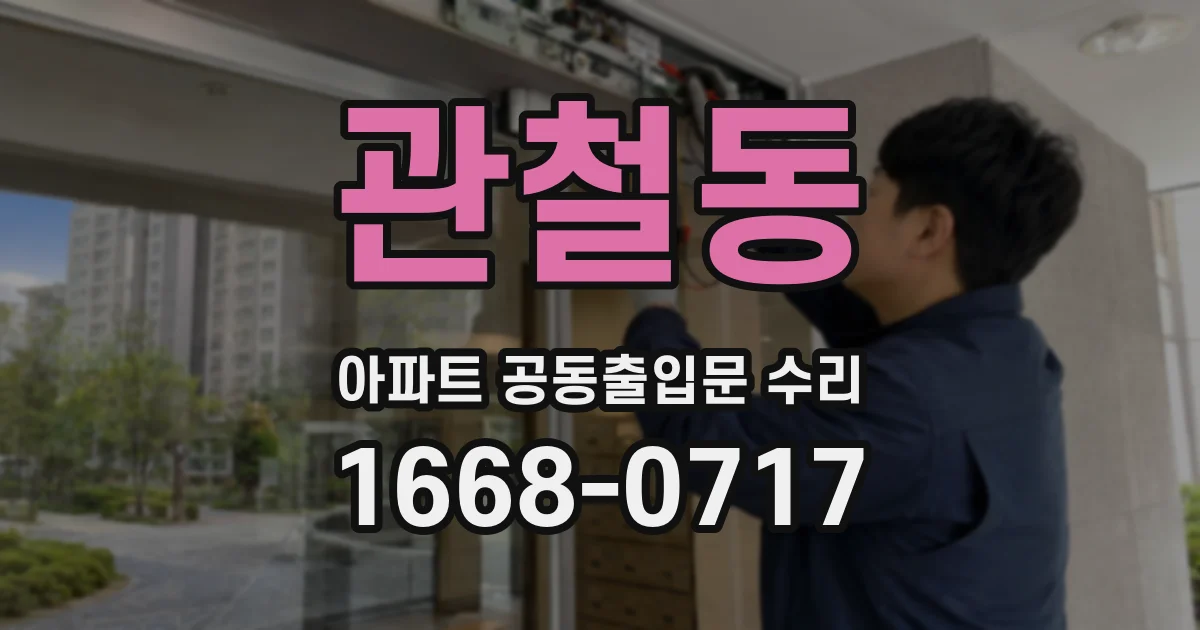 관철동 아파트 공동출입문 수리