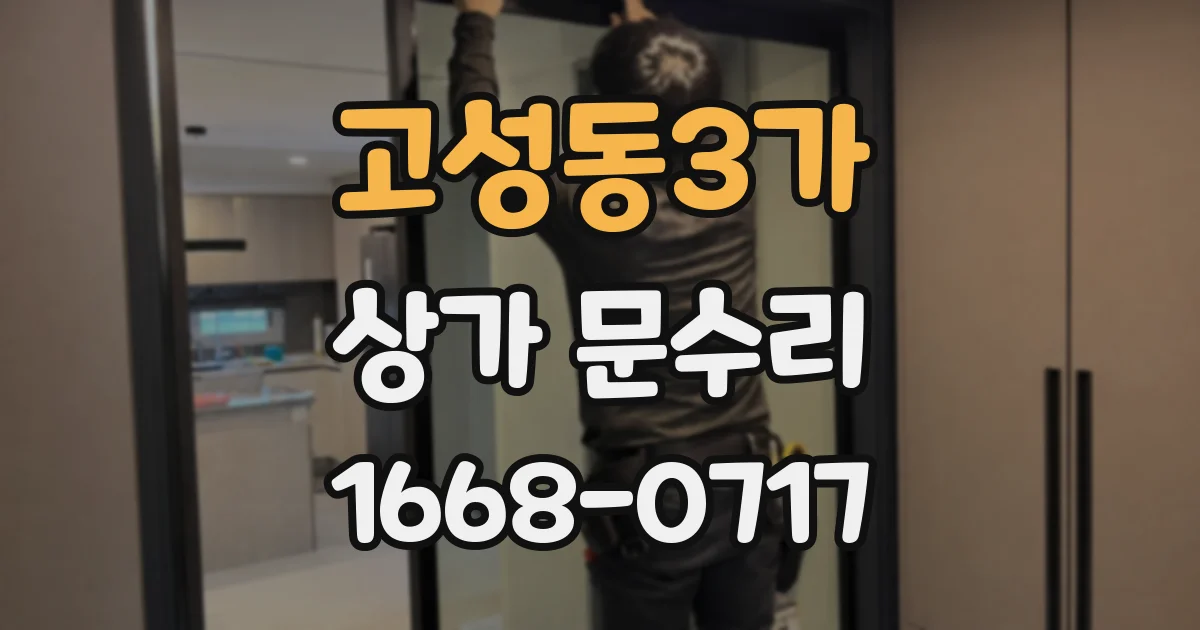 고성동3가 상가 문수리