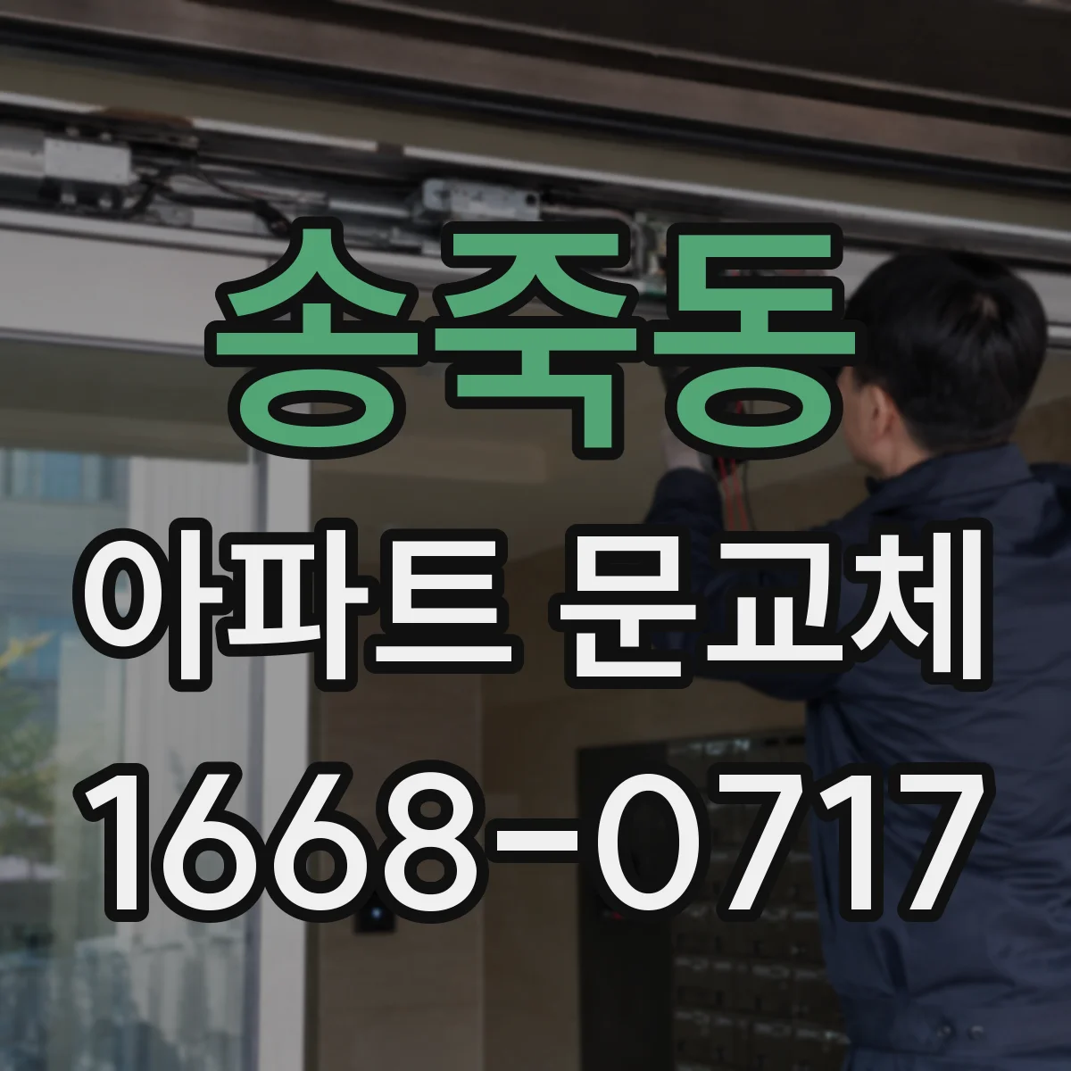 송죽동 아파트 문교체