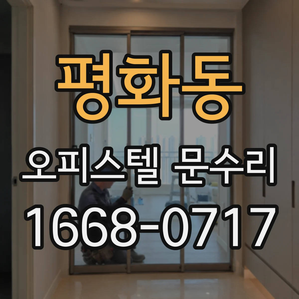 평화동 오피스텔 문수리 도어락 불빛 이상 뜰 때 원인 및 대응