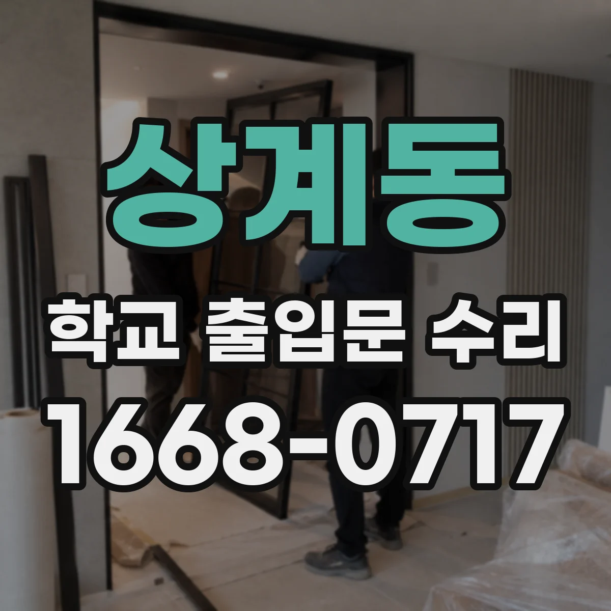 상계동 학교 출입문 수리