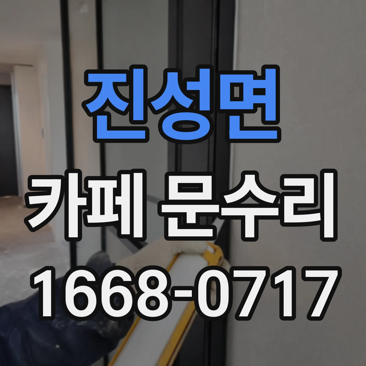 진성면 카페 문수리