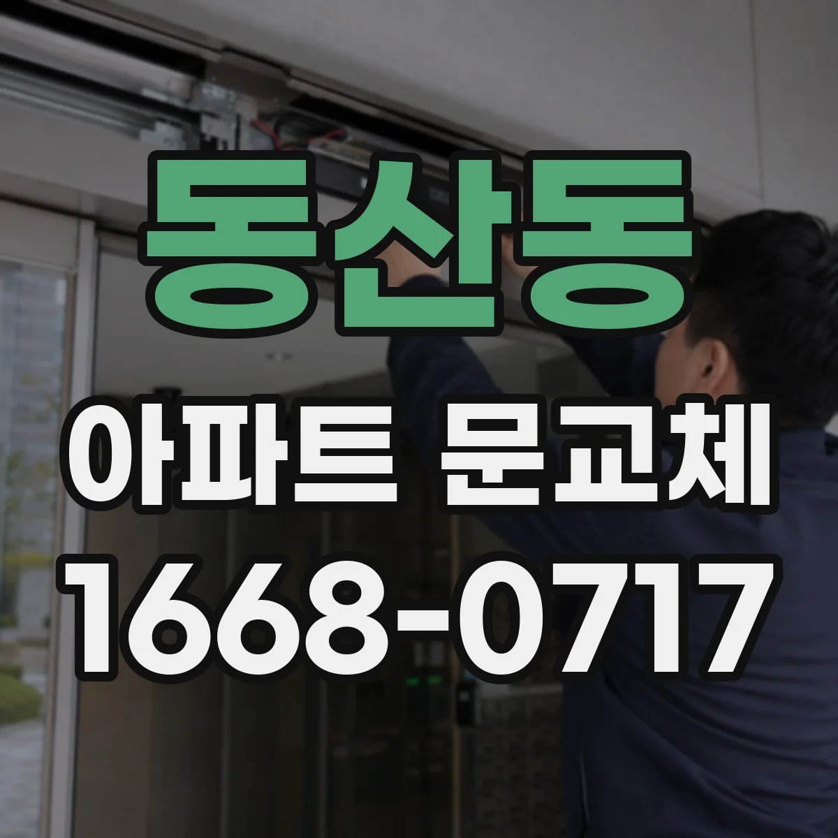 동산동 아파트 문교체