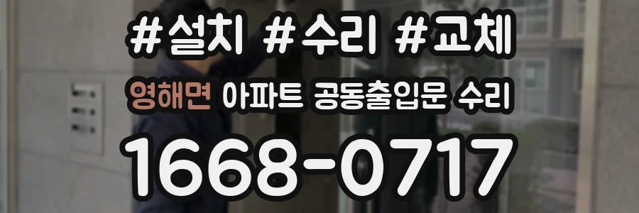 영해면 아파트 공동출입문 수리