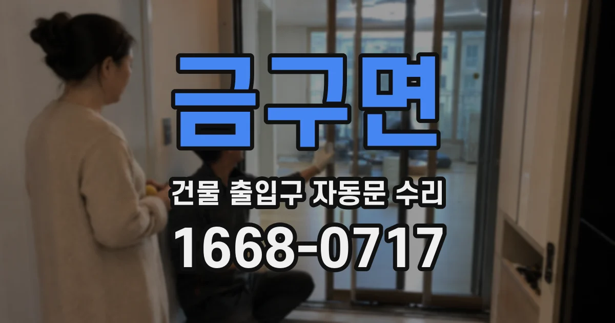 금구면 건물 출입구 자동문 수리