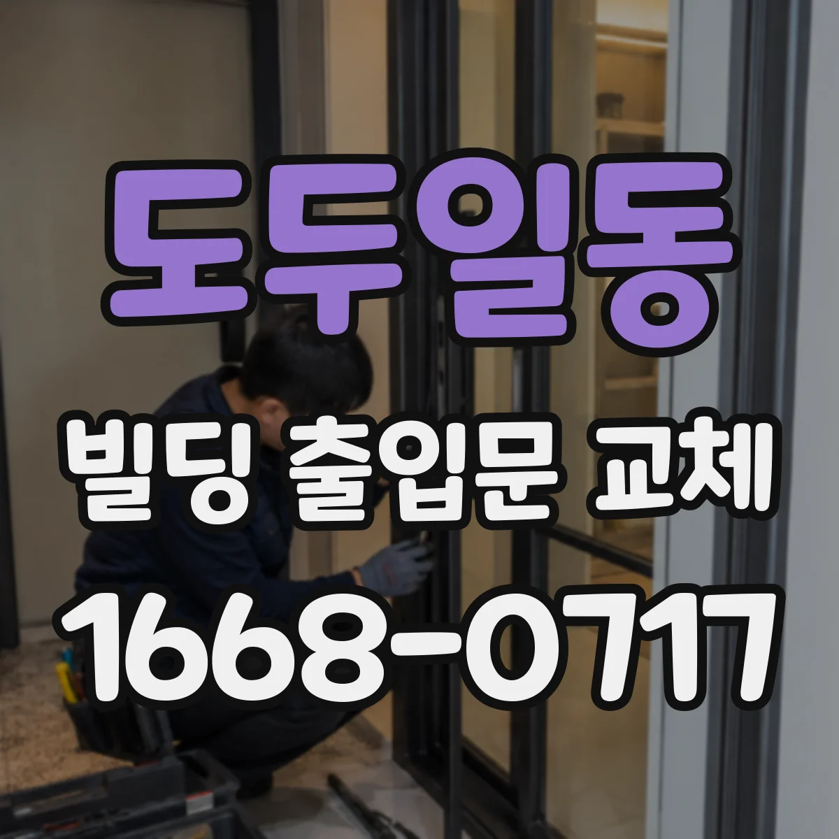 도두일동 빌딩 출입문 교체