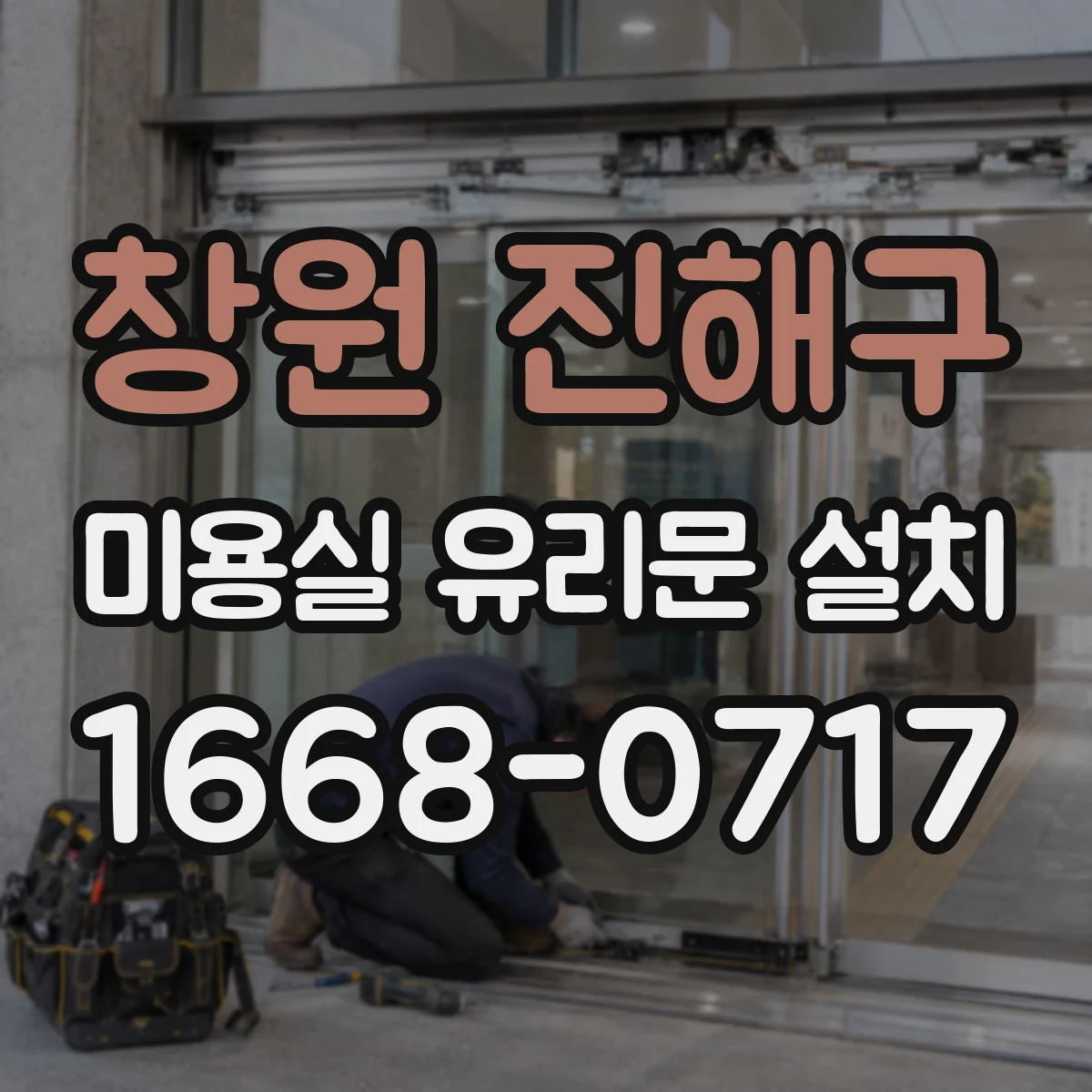 창원 진해구 미용실 유리문 설치 문틀 누수 차단 디테일 체크리스트