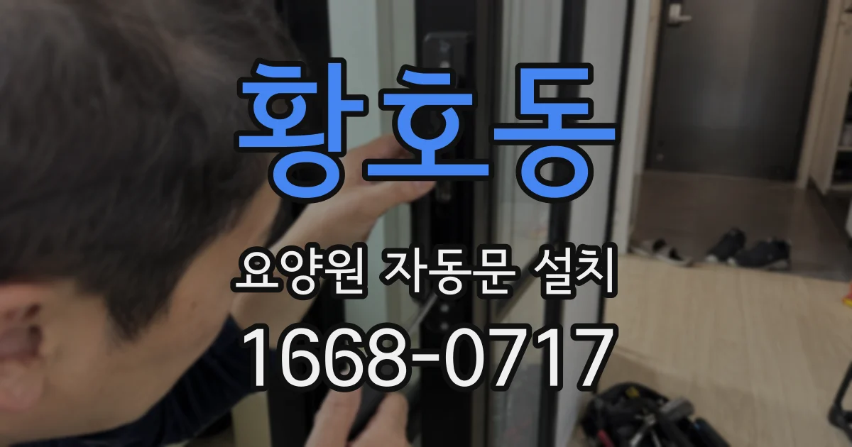 황호동 요양원 자동문 설치