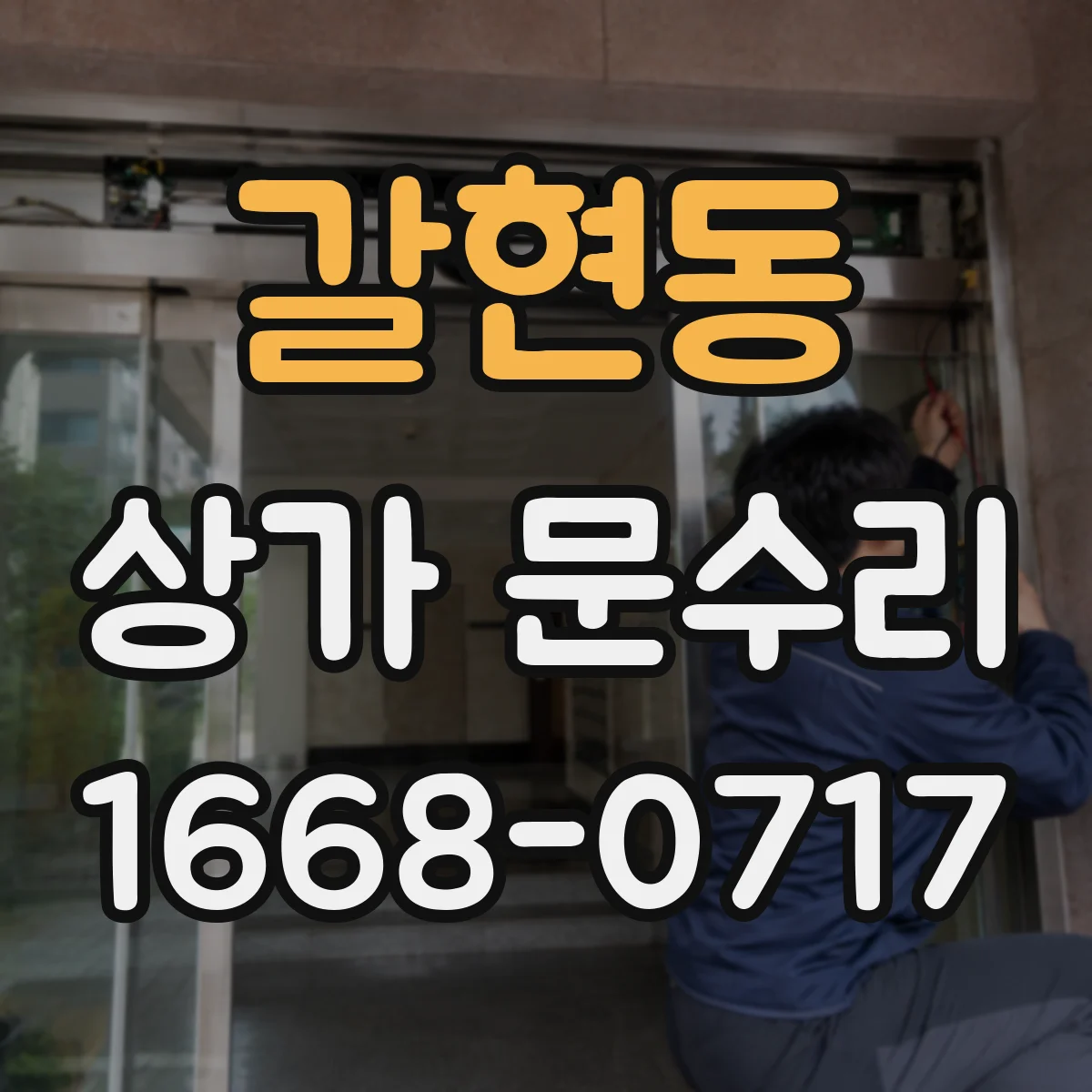 갈현동 상가 문수리