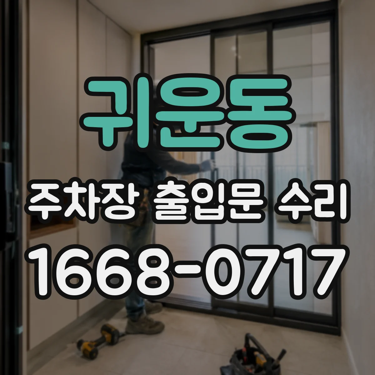 귀운동 주차장 출입문 수리
