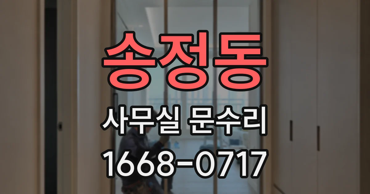 송정동 사무실 문수리