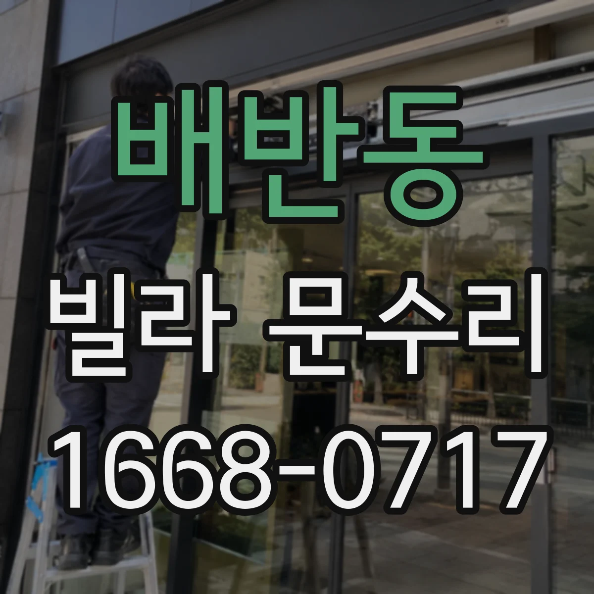 배반동 빌라 문수리