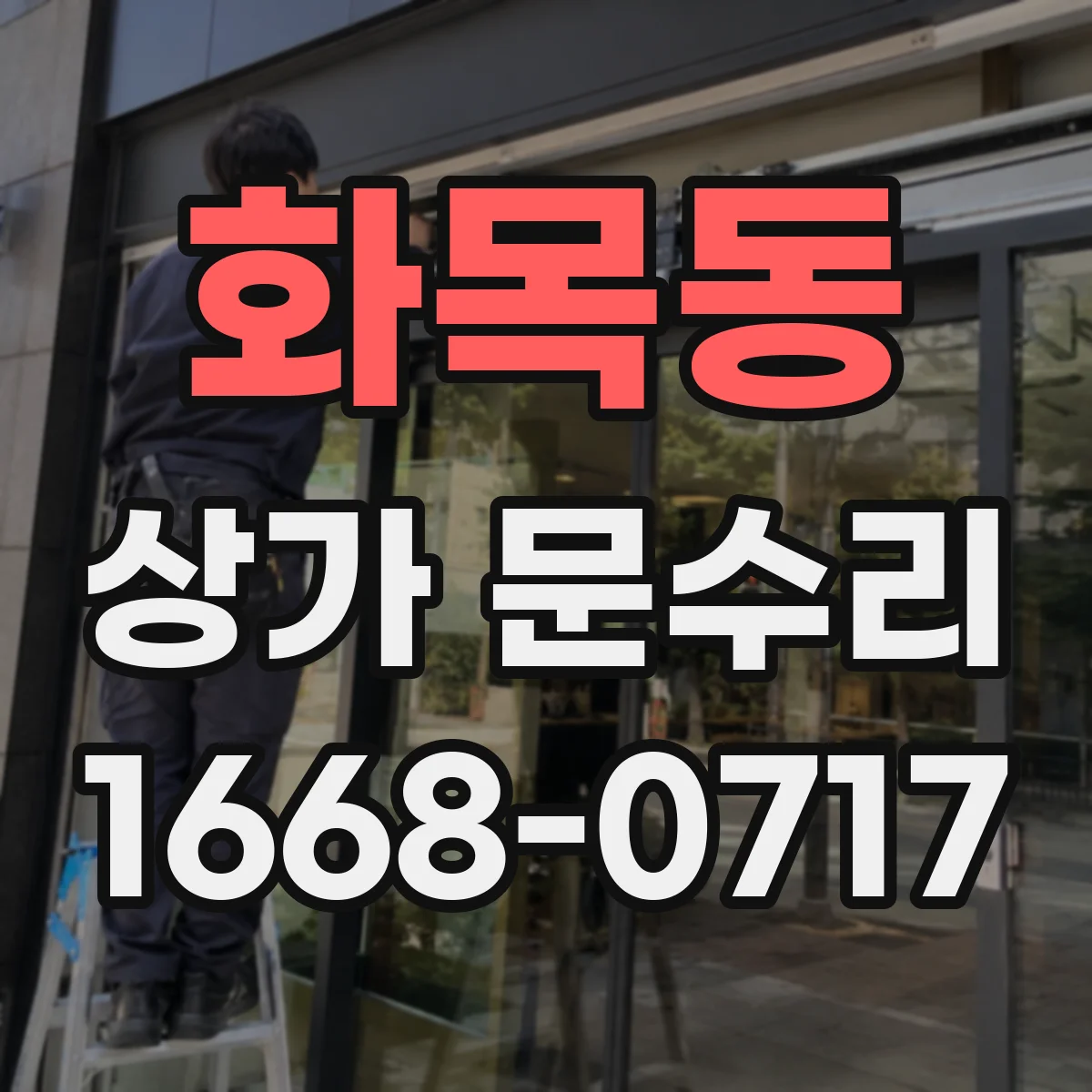 화목동 상가 문수리