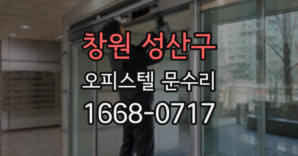창원 성산구 오피스텔 문수리