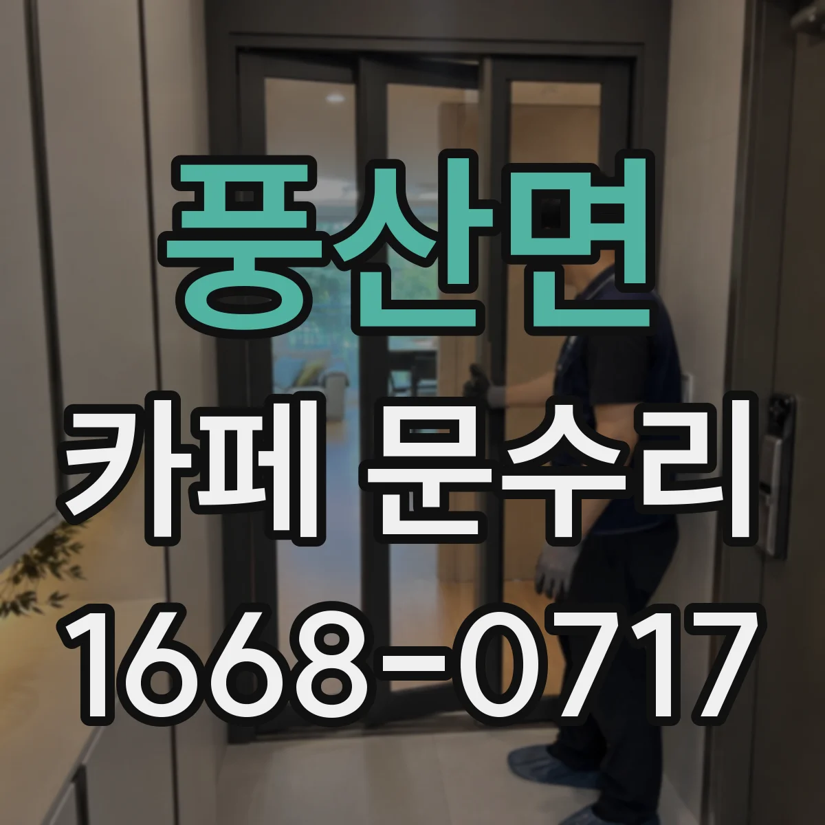풍산면 카페 문수리