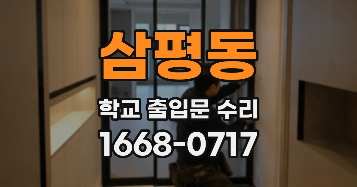 삼평동 학교 출입문 수리