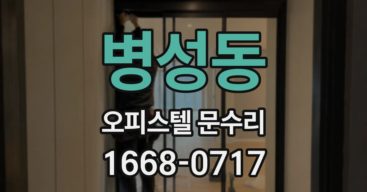 병성동 오피스텔 문수리