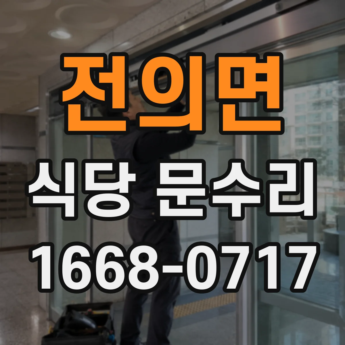 전의면 식당 문수리