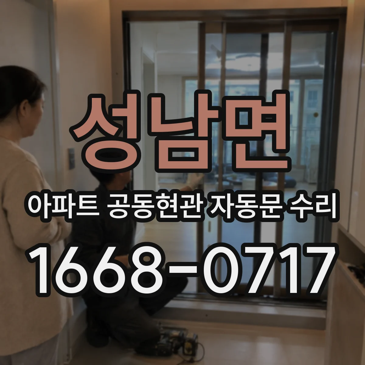 성남면 아파트 공동현관 자동문 수리