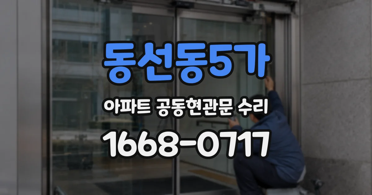 동선동5가 아파트 공동현관문 수리