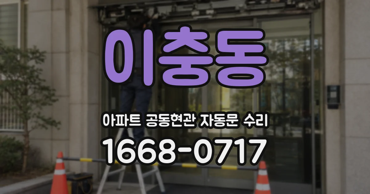 이충동 아파트 공동현관 자동문 수리