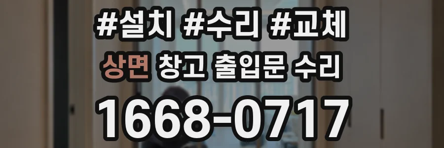 상면 창고 출입문 수리