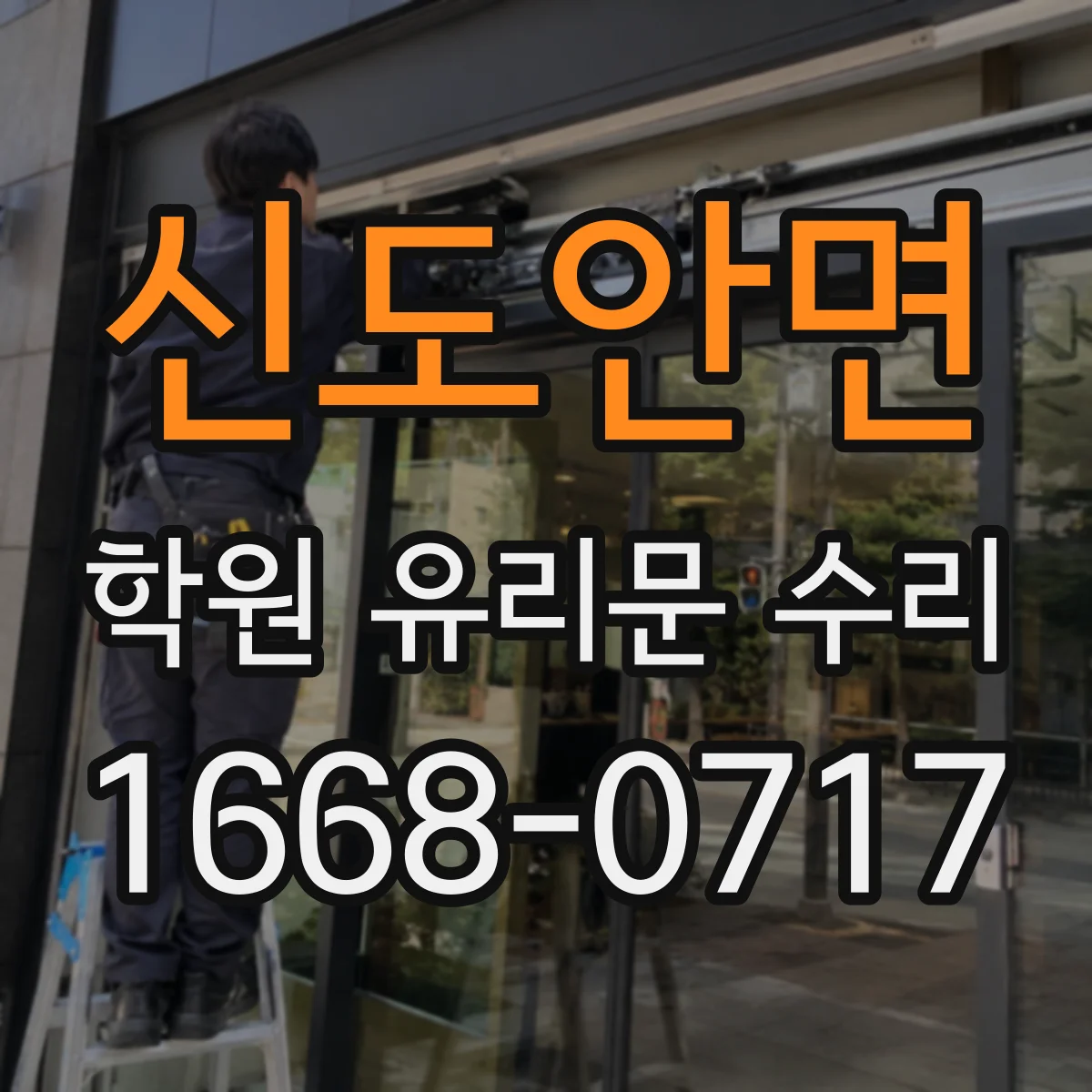 신도안면 학원 유리문 수리