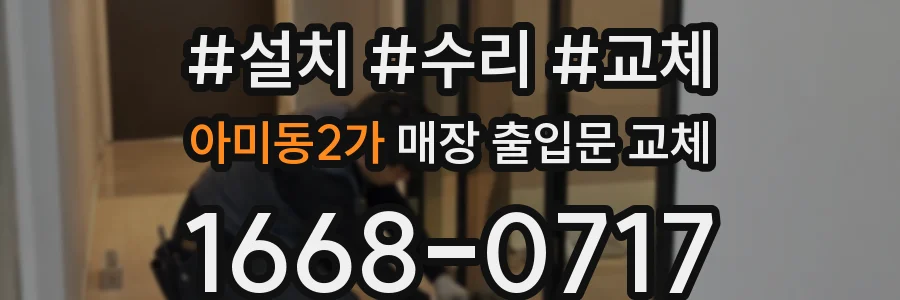아미동2가 매장 출입문 교체