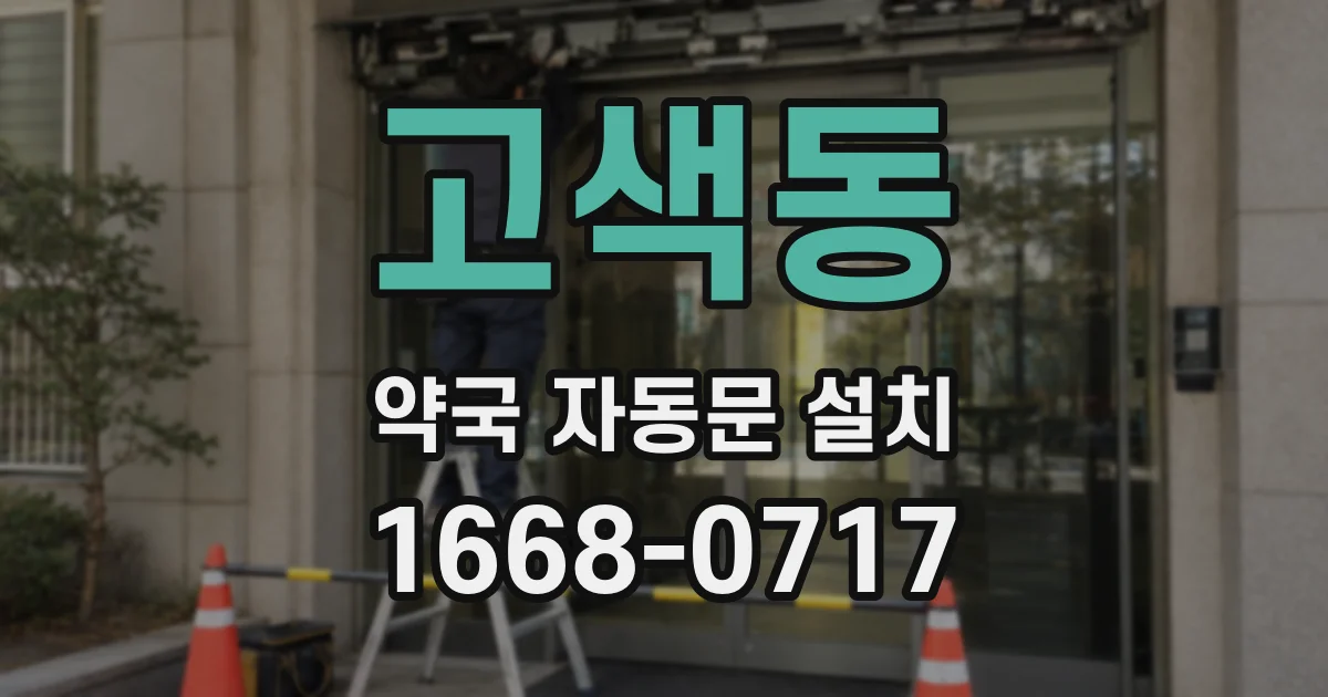고색동 약국 자동문 설치