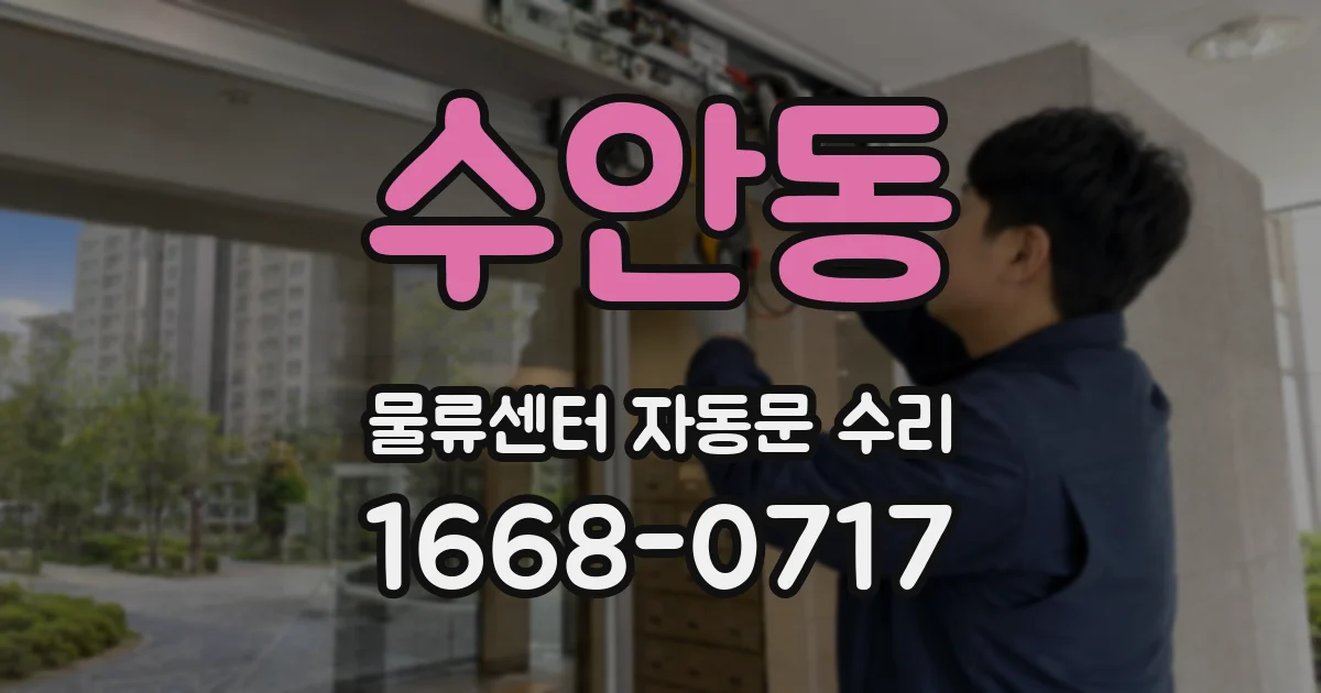 수안동 물류센터 자동문 수리