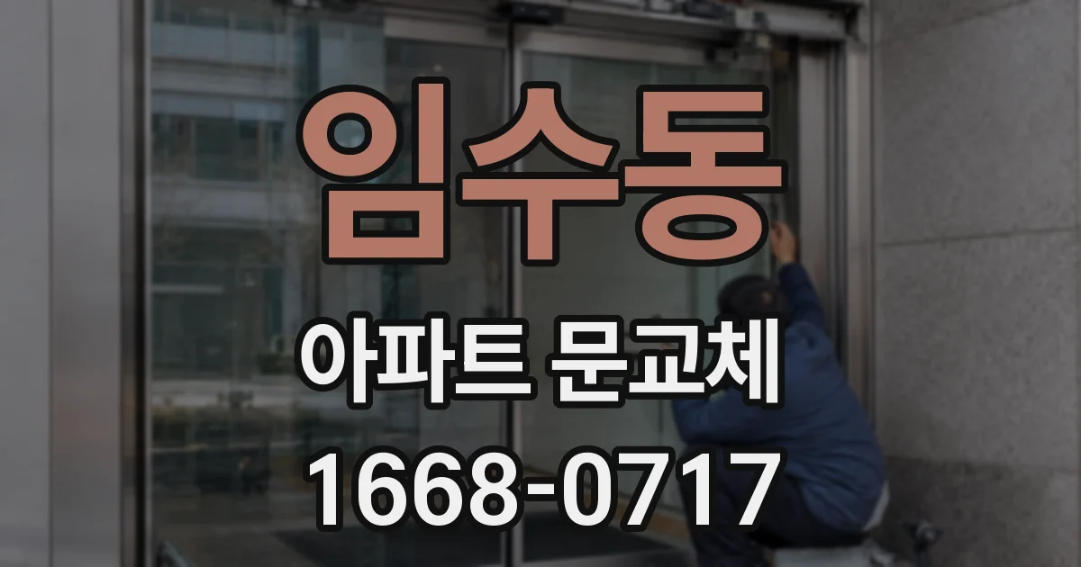 임수동 아파트 문교체