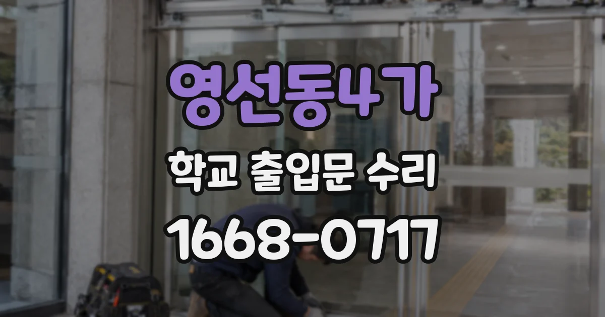 영선동4가 학교 출입문 수리