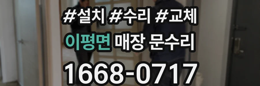 이평면 매장 문수리