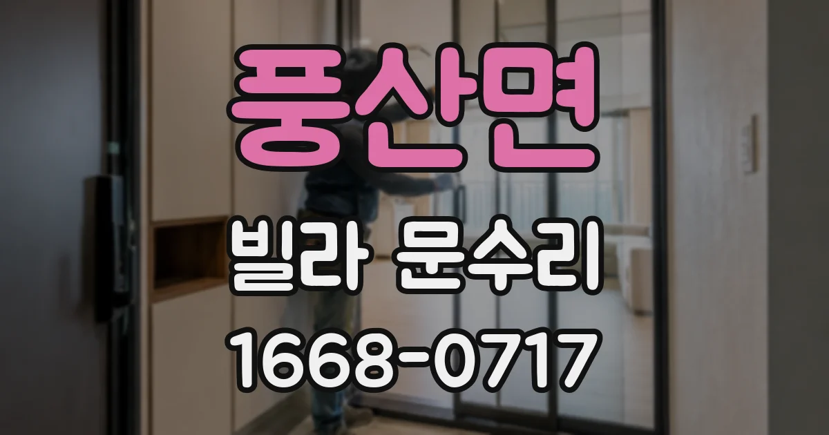 풍산면 빌라 문수리