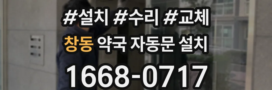 창동 약국 자동문 설치