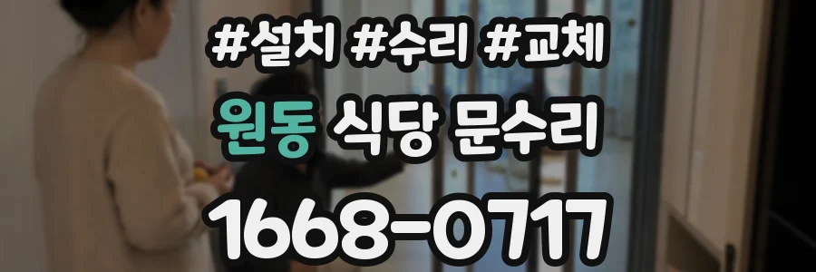 원동 식당 문수리