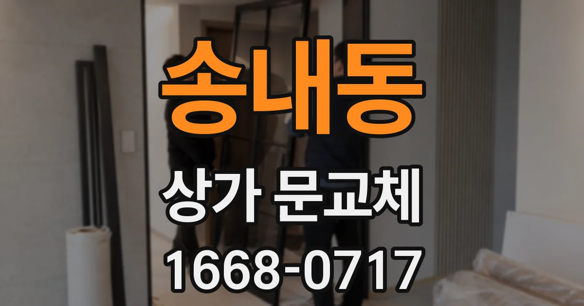 송내동 상가 문교체
