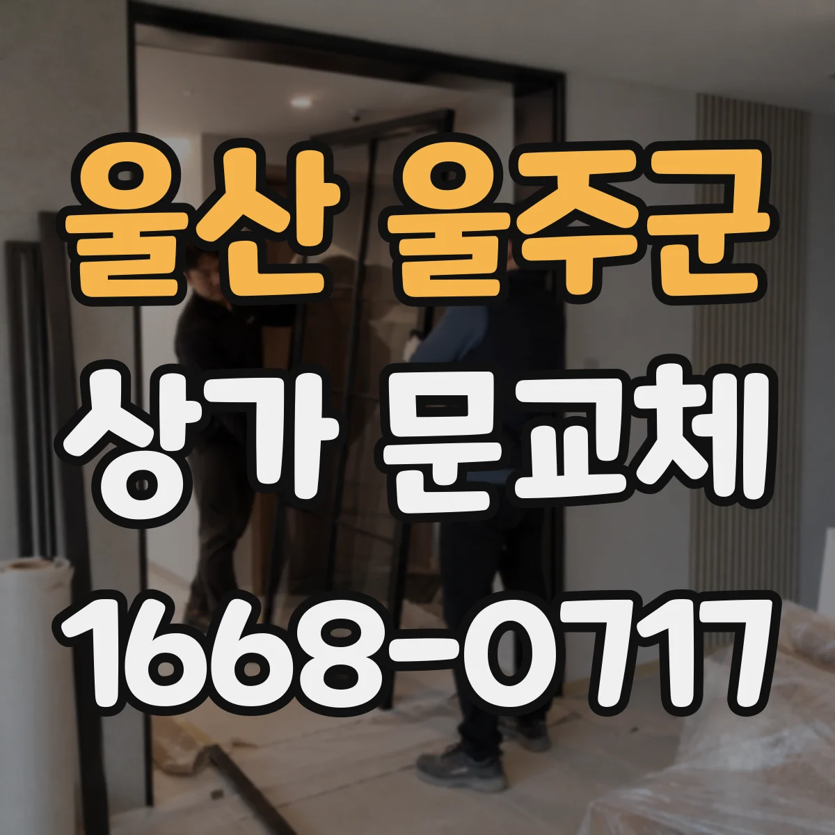 울산 울주군 상가 문교체 하부 실링 재시공으로 바람 새는 소리까지 줄이기