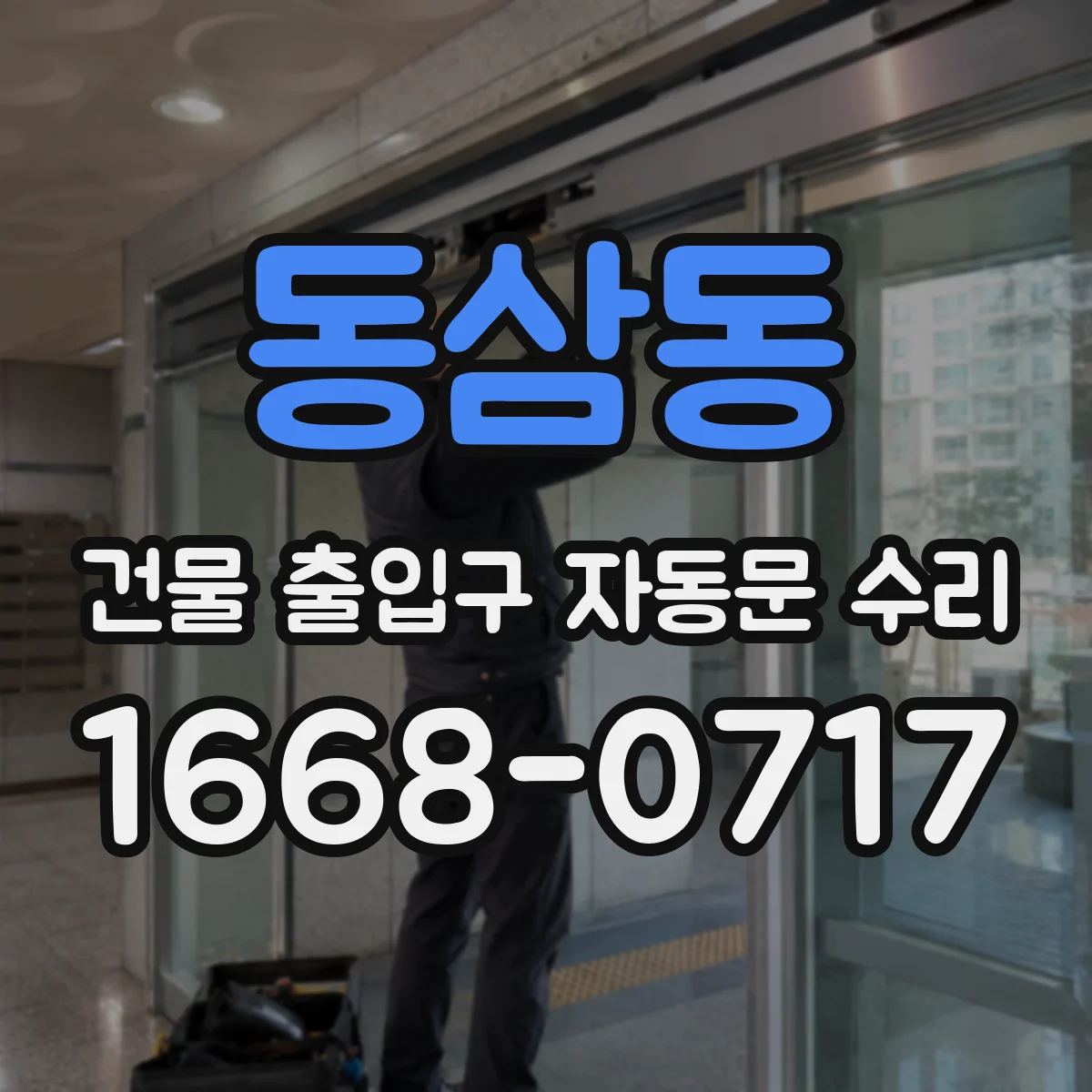 동삼동 건물 출입구 자동문 수리