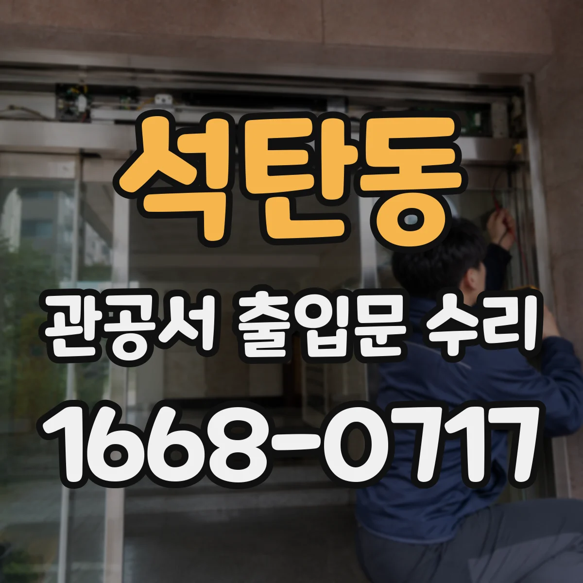석탄동 관공서 출입문 수리