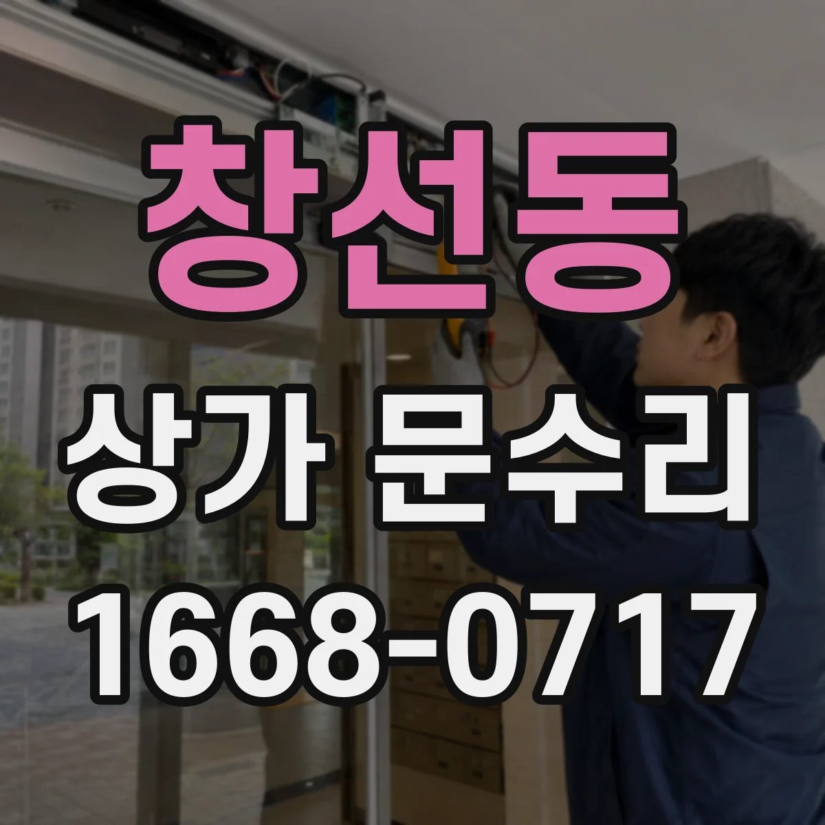 창선동 상가 문수리