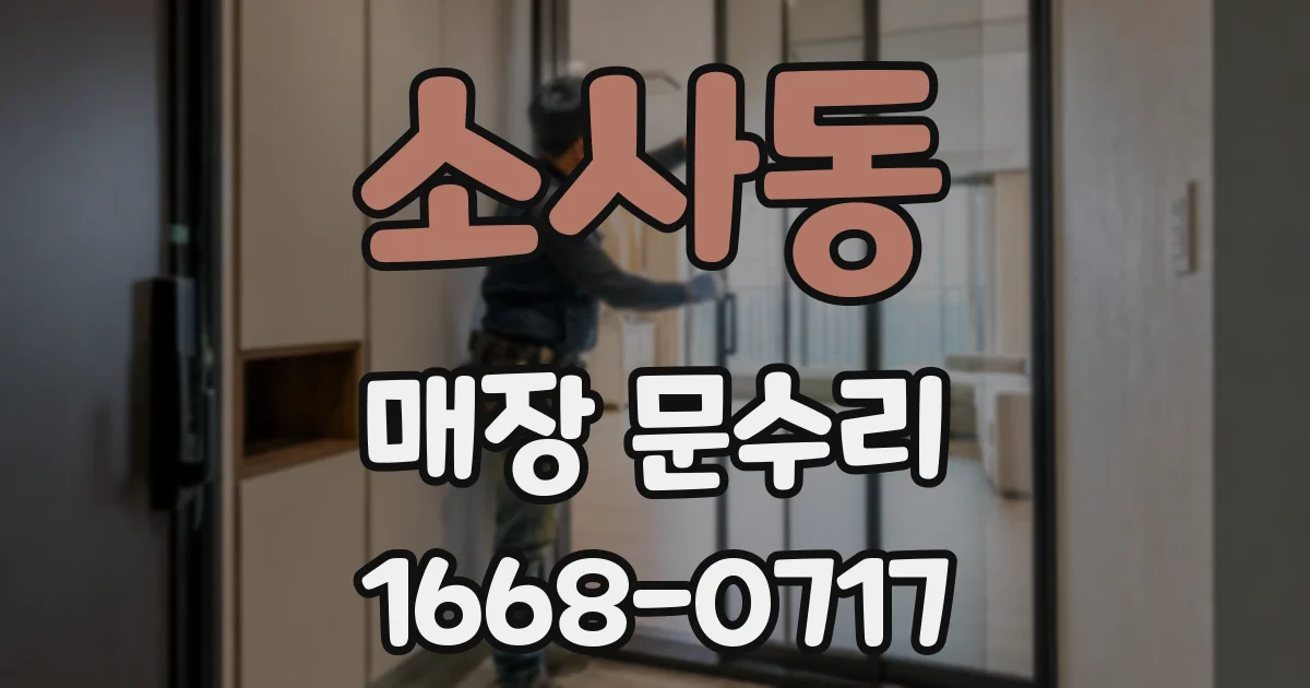 소사동 매장 문수리