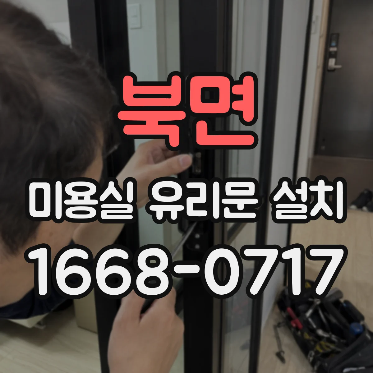 북면 미용실 유리문 설치